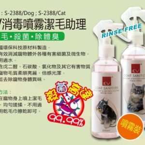 EV 消毒潔毛助理（噴霧裝）[犬] 250ml